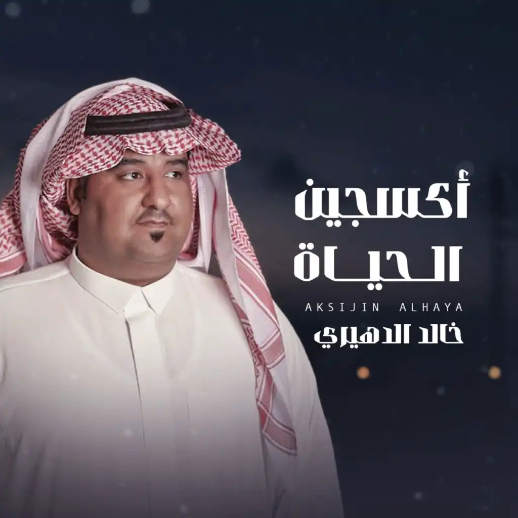 خالد الدهيري