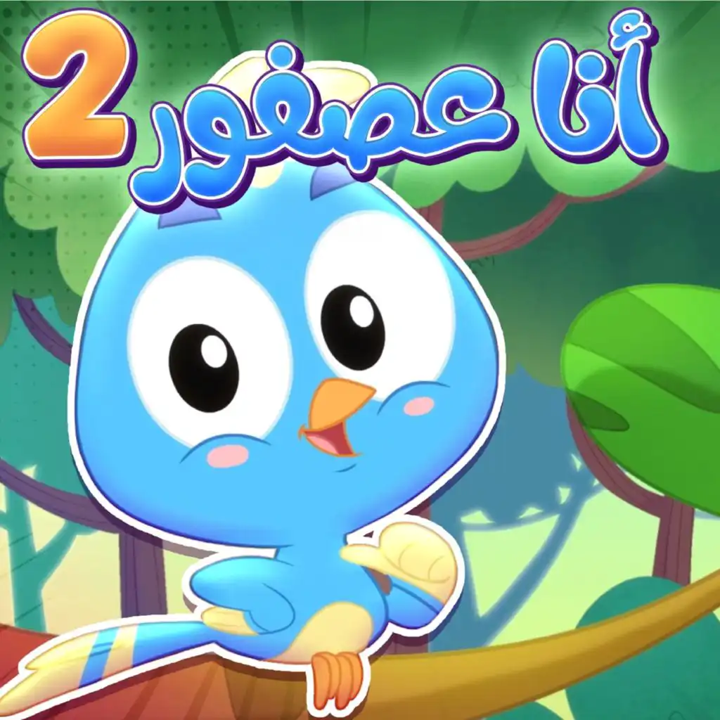 أنا عصفور 2