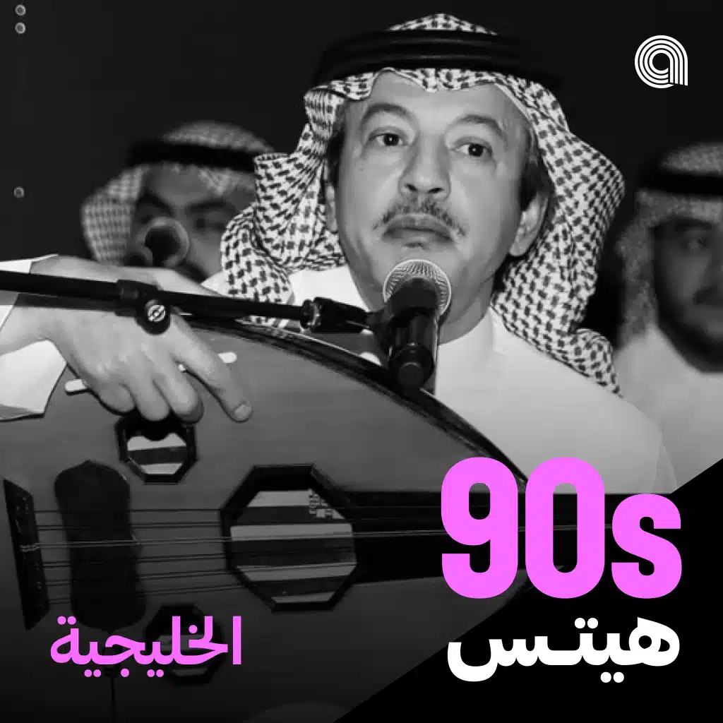 أغاني التسعينيات الخليجية