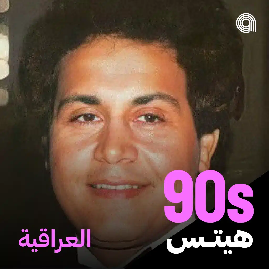 أغاني التسعينيات العراقية