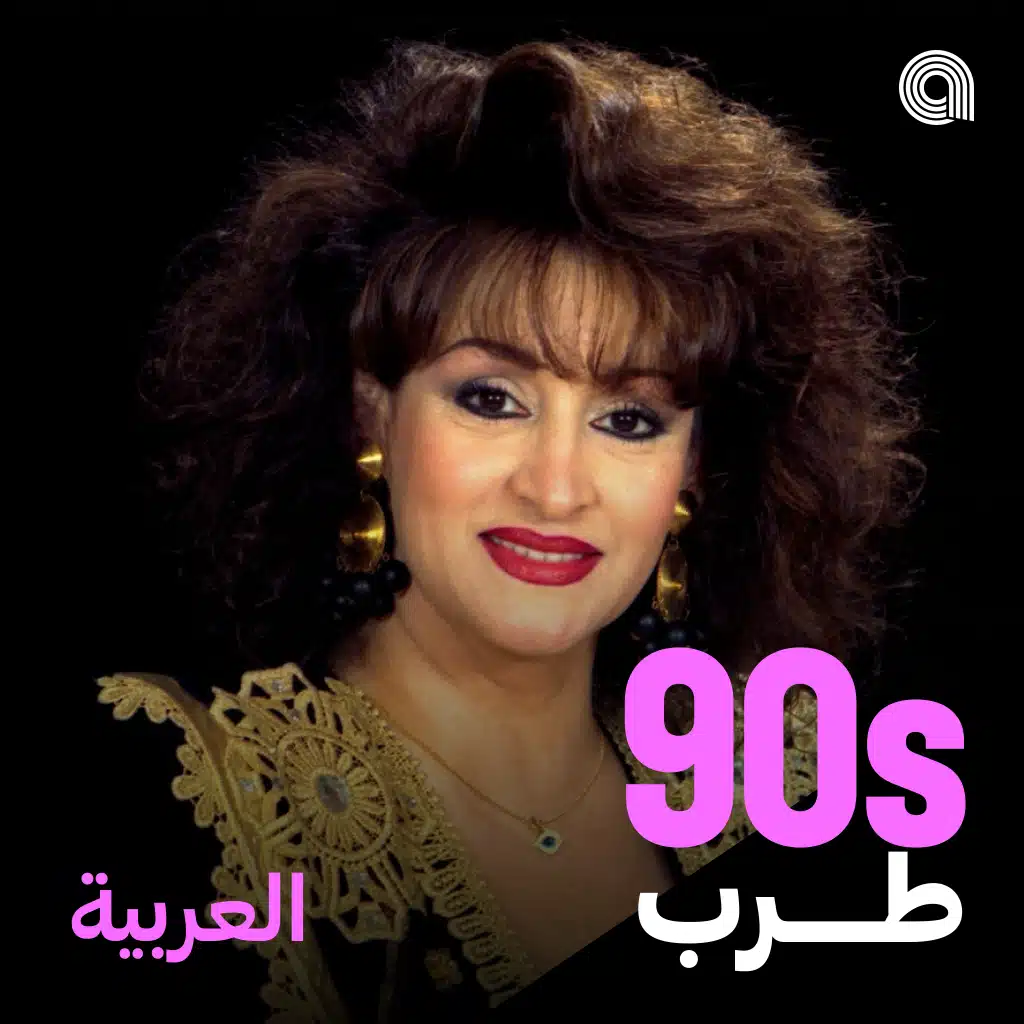 أغاني طرب التسعينيات العربية