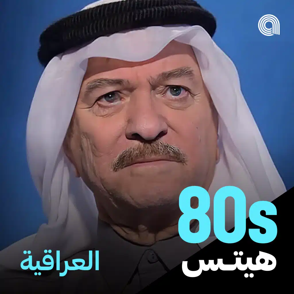 أغاني الثمانينيات العراقية