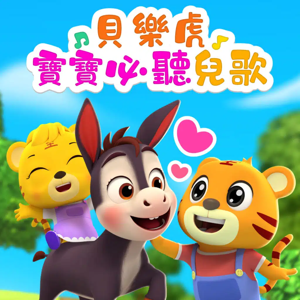 貝樂虎寶寶必聽兒歌