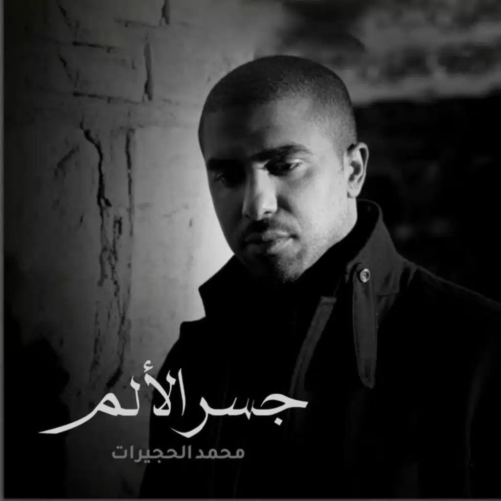 جسر الألم | محمد الحجيرات