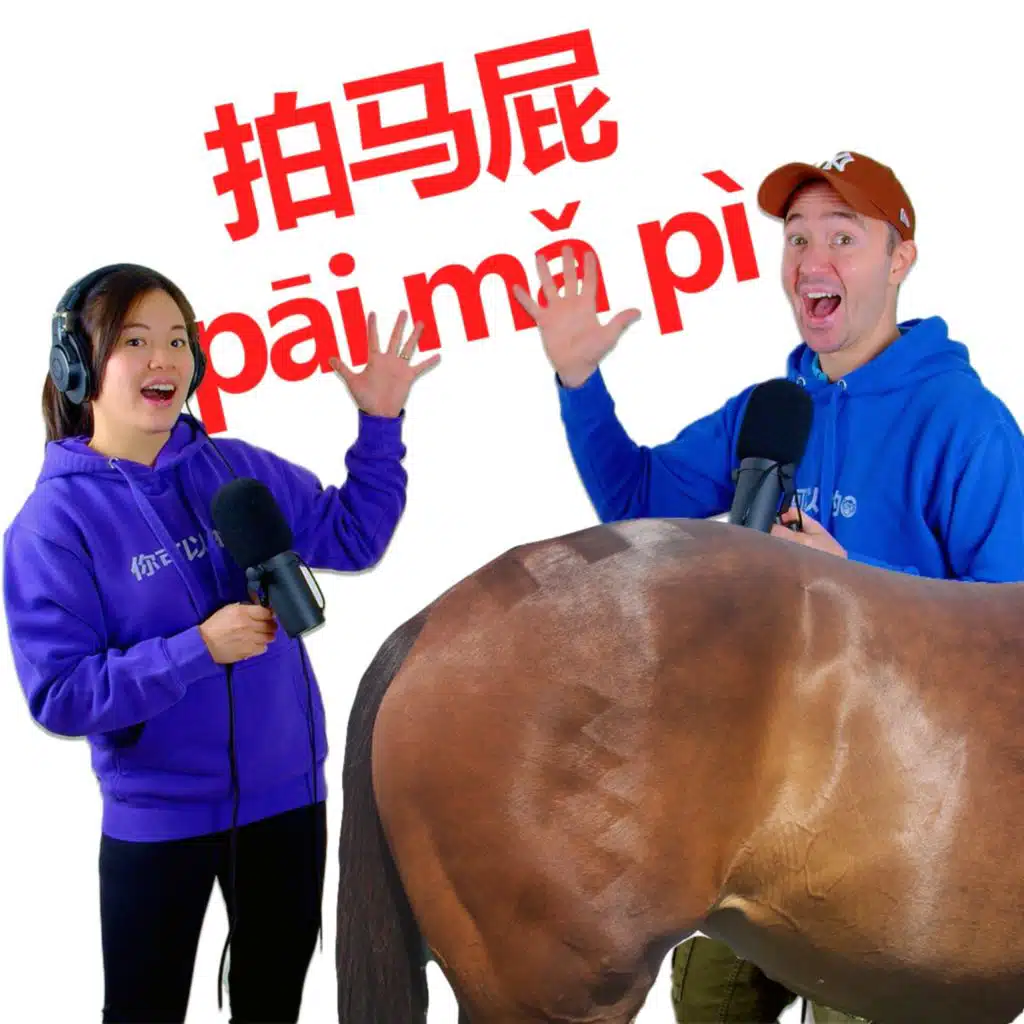 拍马屁  pāi mǎ pì - Slap the horses bum - Mandarin & English Podcast
