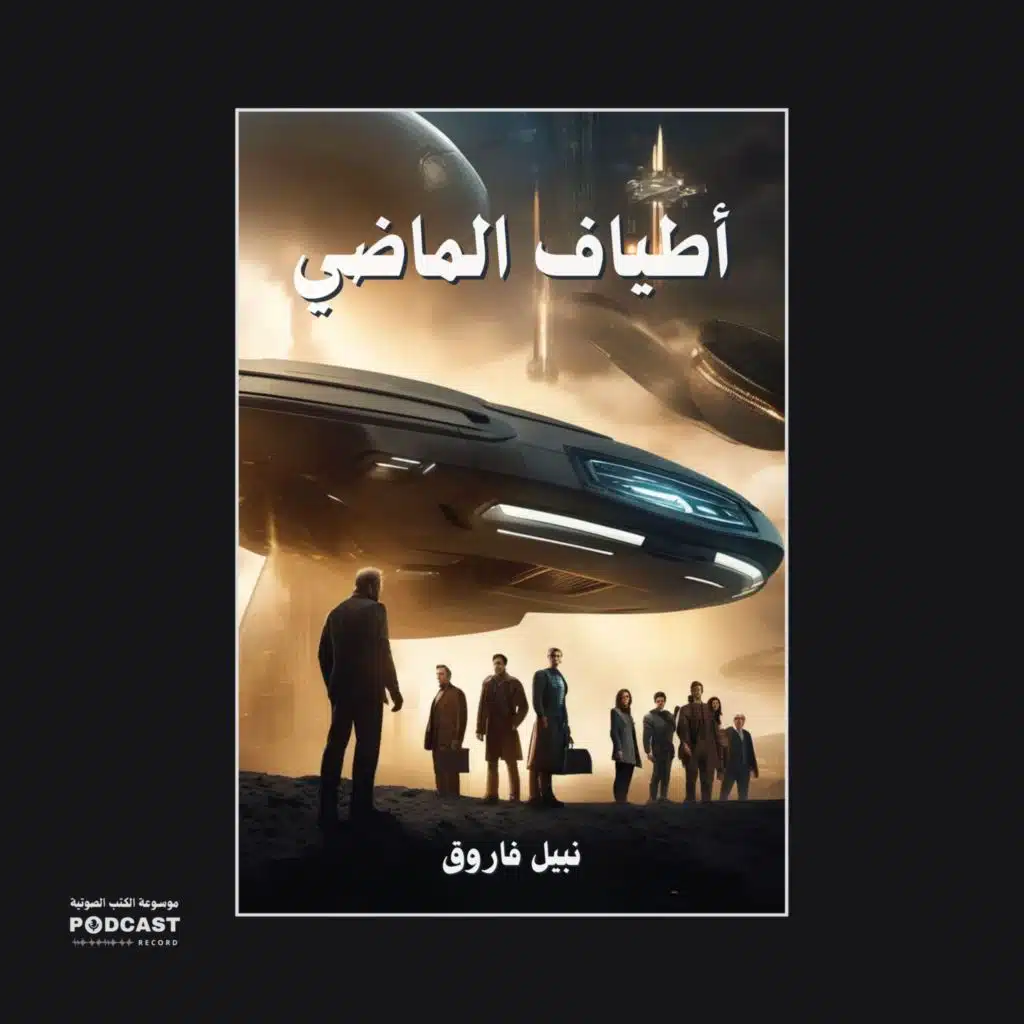 رواية أطياف الماضي | نبيل فاروق