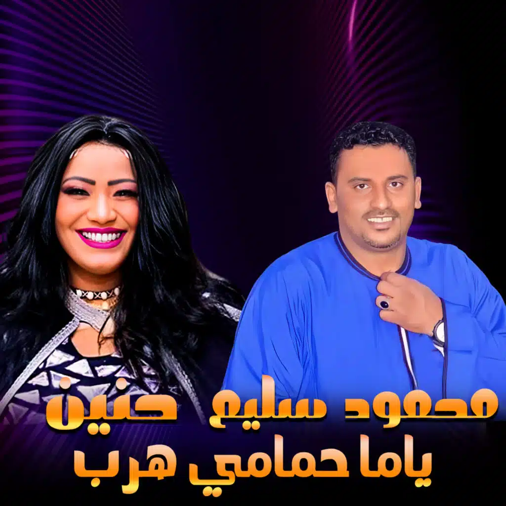 ياما حمامي هرب