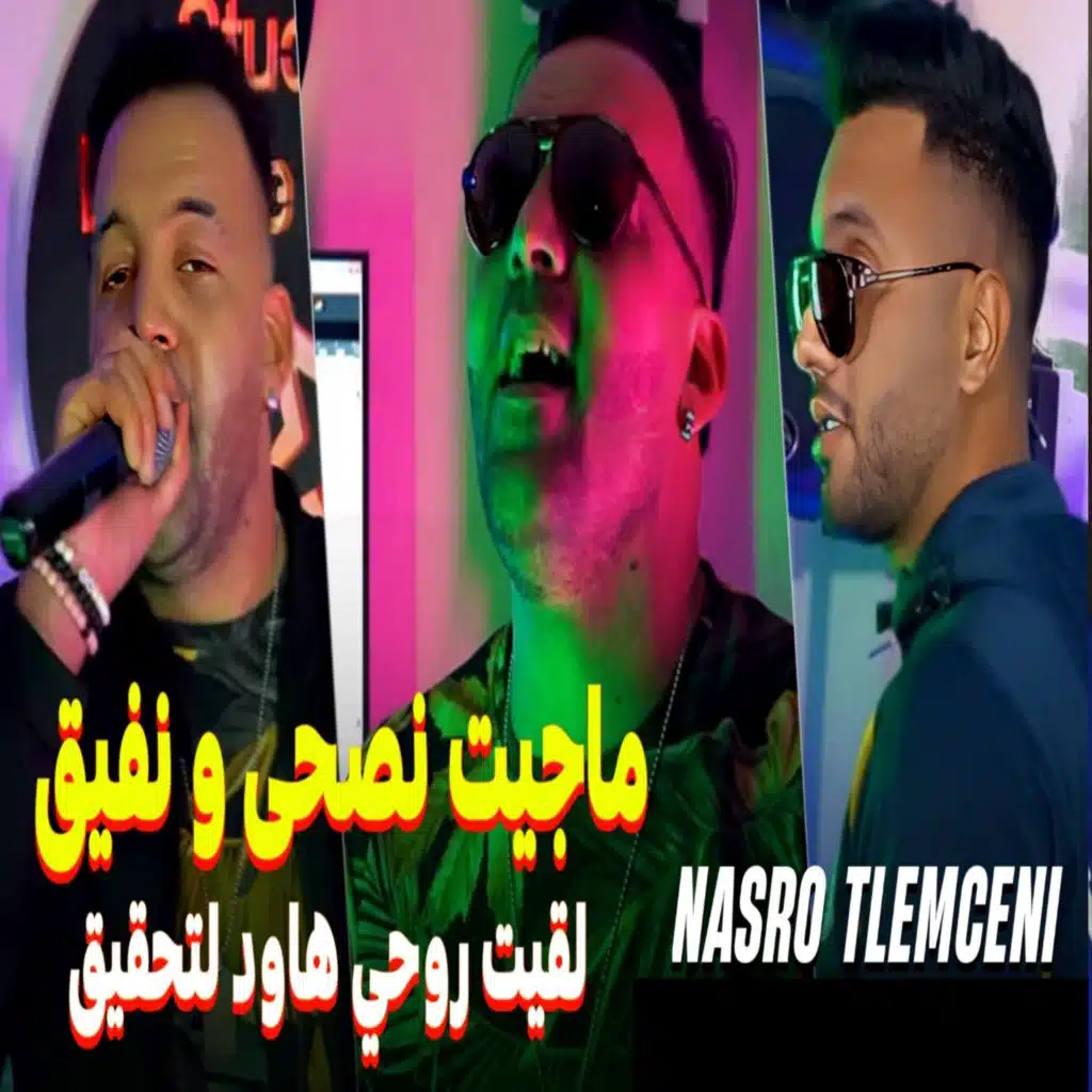 ما جيت نصحى ونفيق لقيت روحي عاود لتحقيق (feat. Bady Maestro)
