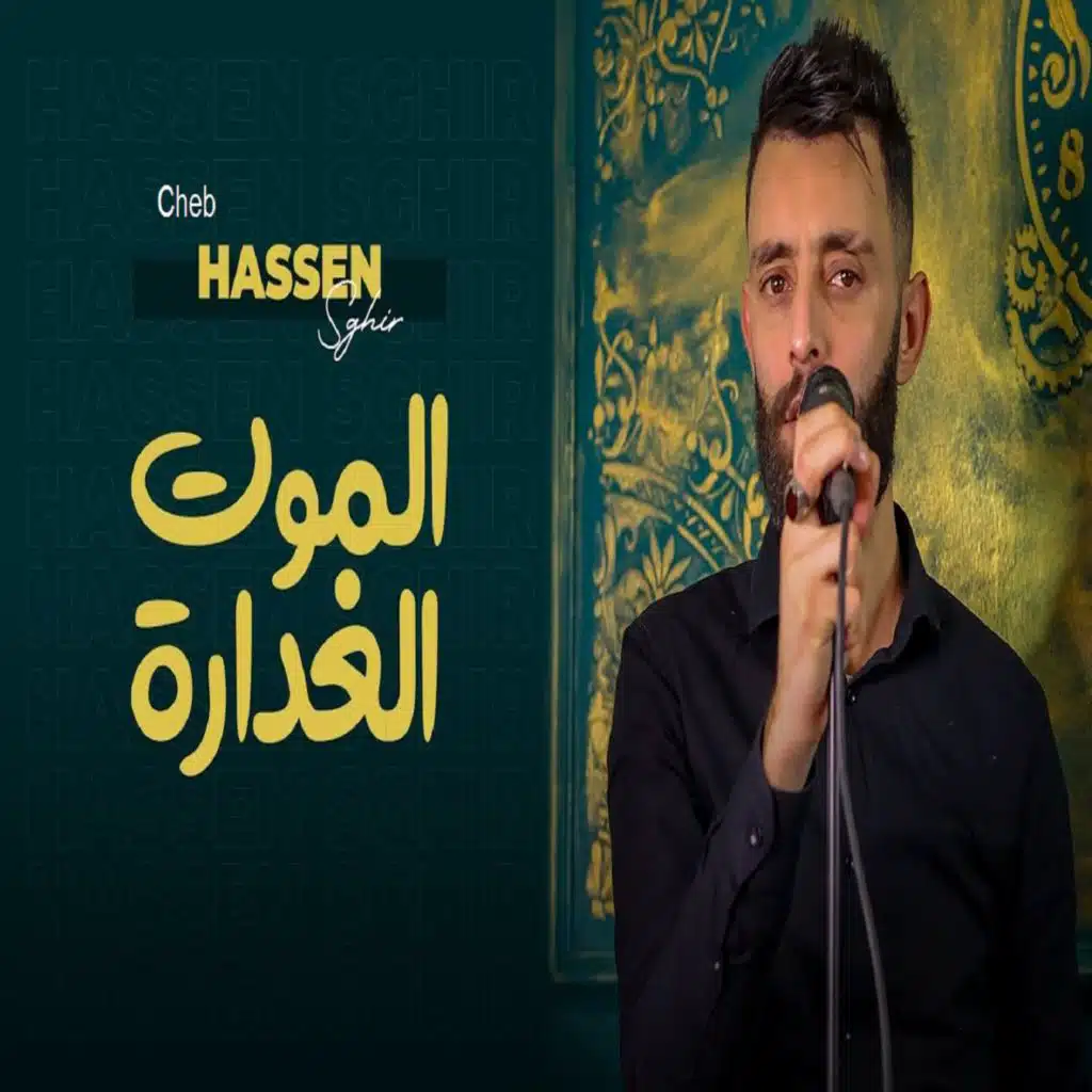 الموت الغدارة