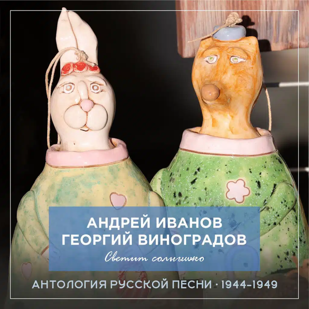 Светит солнышко Антология русской песни 1944-1949