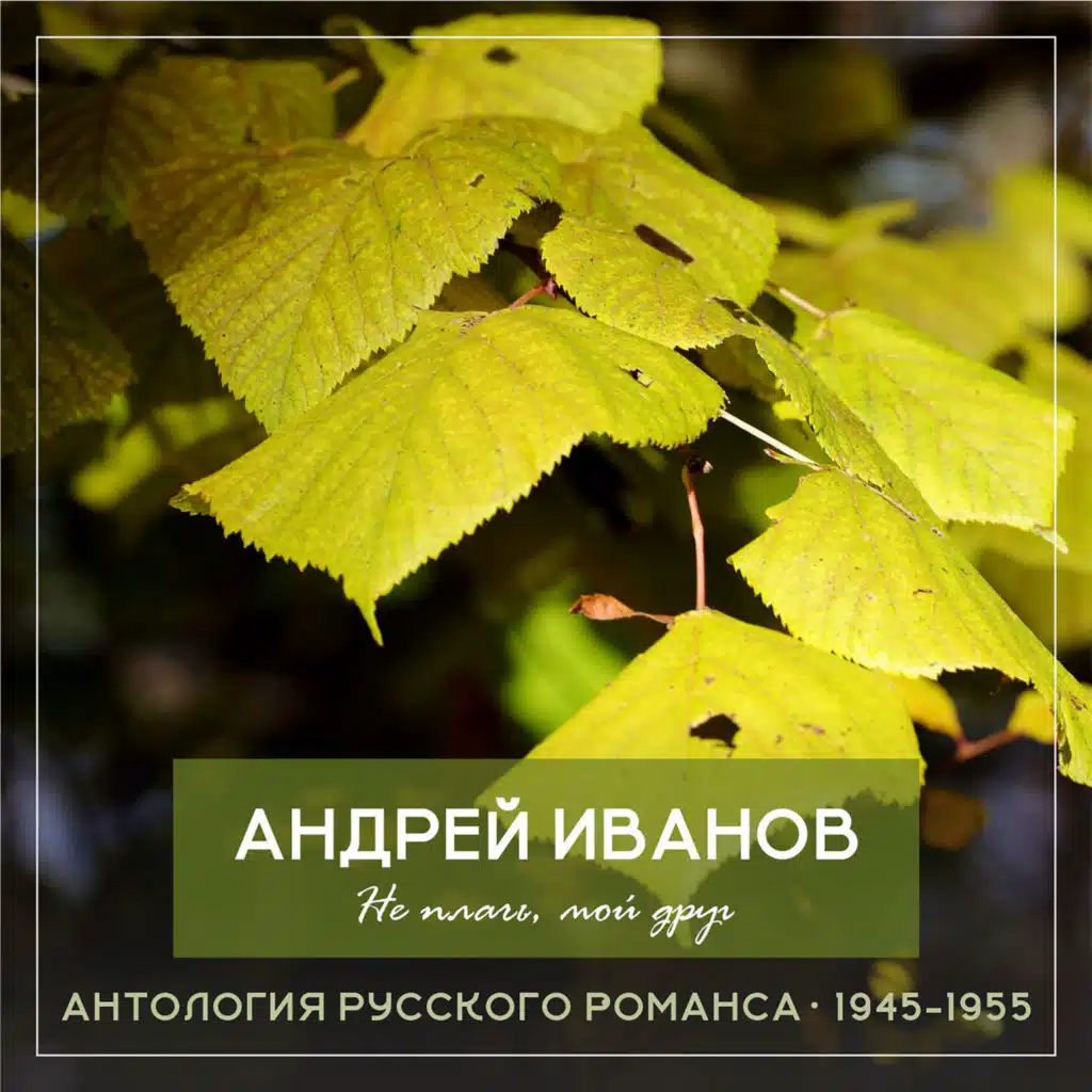 Не плачь, мой друг Антология русского романса 1945-1955