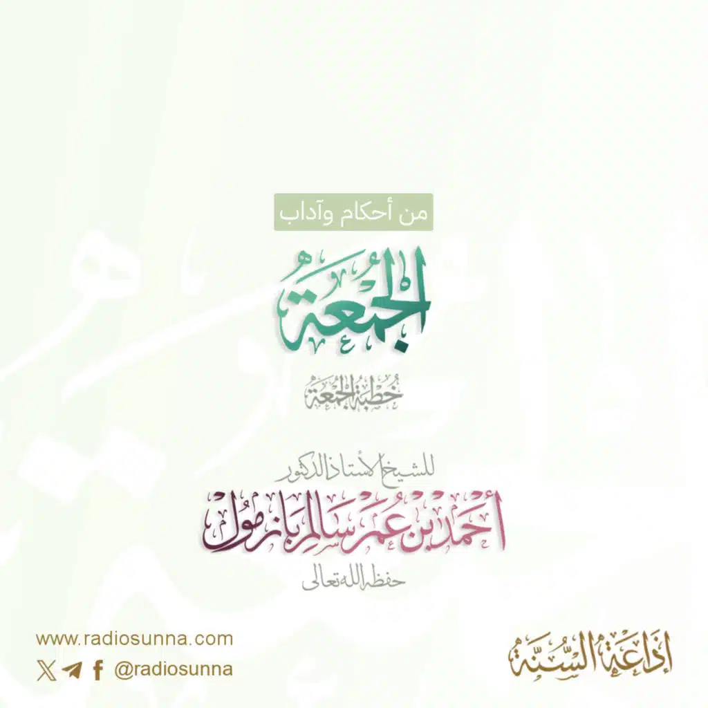 320 من أحكام وآداب الجمعة خطبة الجمعة للشيخ أ د أحمد بازمول