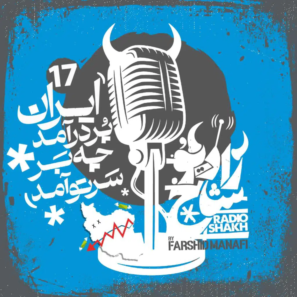 رادیو شاخ با فرشید منافی | قسمت هفدهم | Radio Shakh with Farshid Manafi