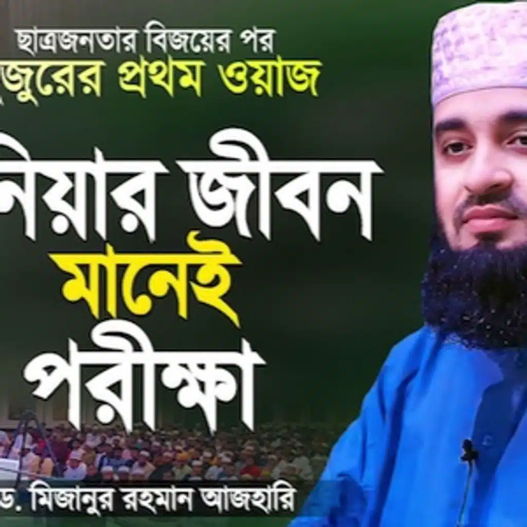 দুনিয়ার জীবন ঈমানদারের জন্য পরীক্ষা - মিজানুর রহমান আজহারী  Bangla Waz  Mizanur Rahman Azhari