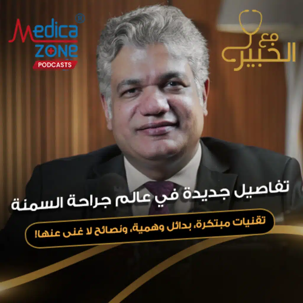 مع الخبير الحلقة 13 | هل جراحات السمنة هي الحل الآمن؟ كل ما تحتاج معرفته عن حقن التخسيس! |مع د/ ياسر عامر