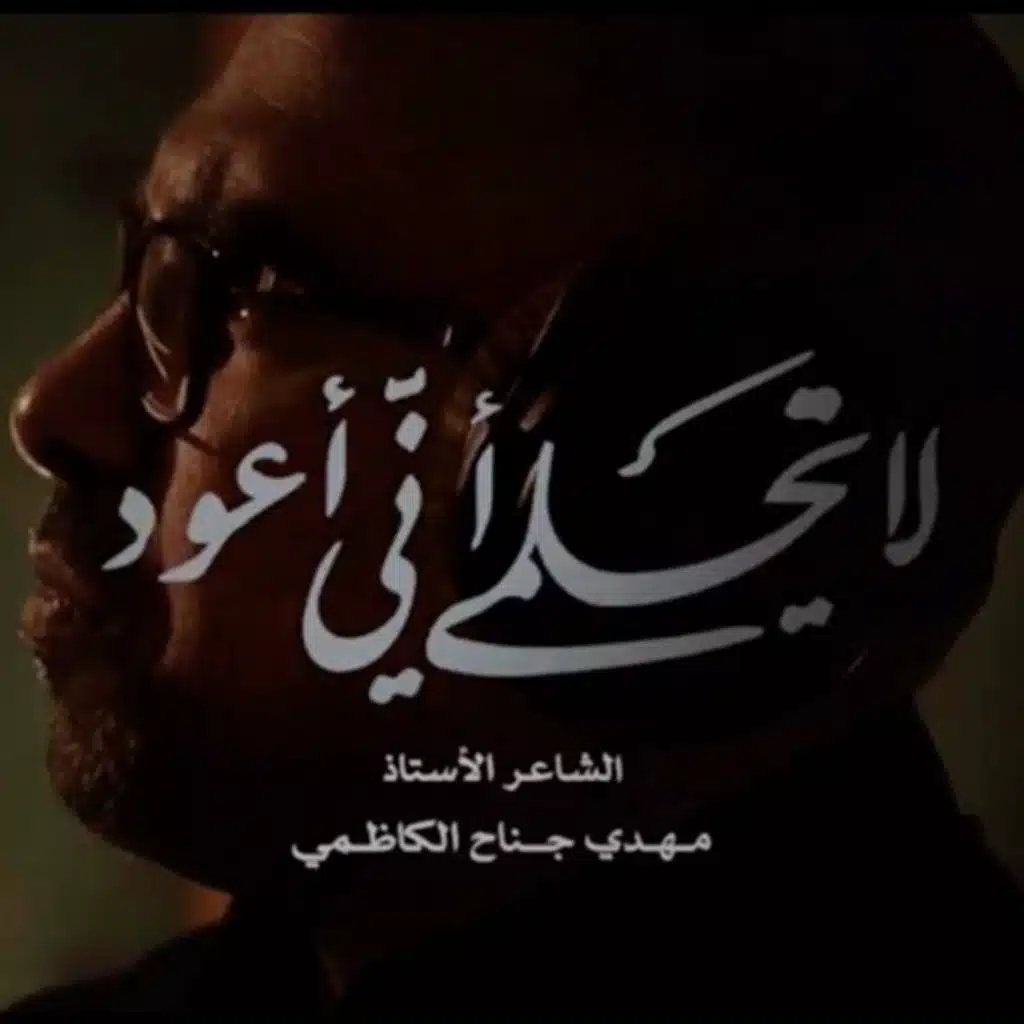 لا تحلمي أني أعود | محمد الحجيرات - 1442هـ