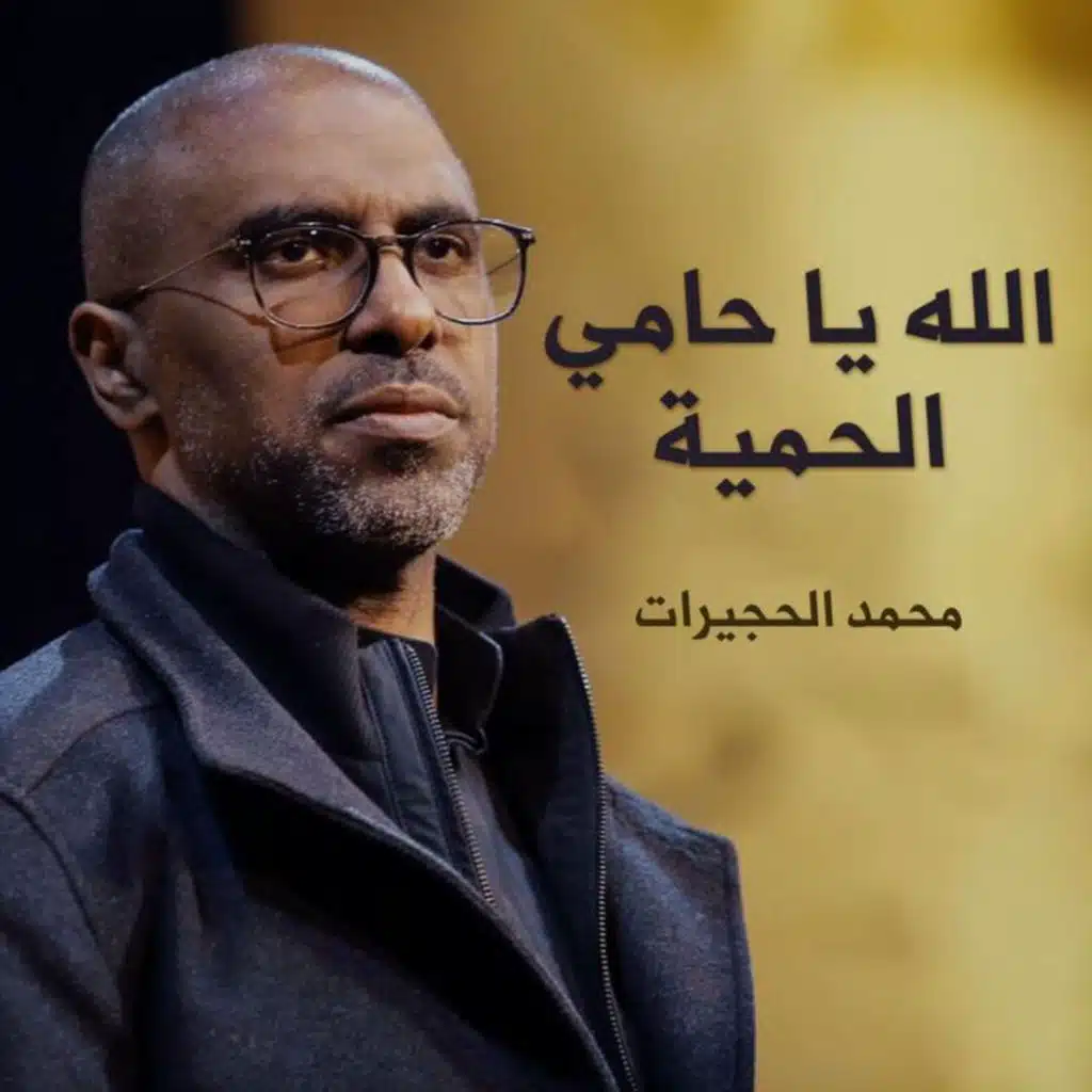 الله يا حامي الحمية | محمد الحجيرات