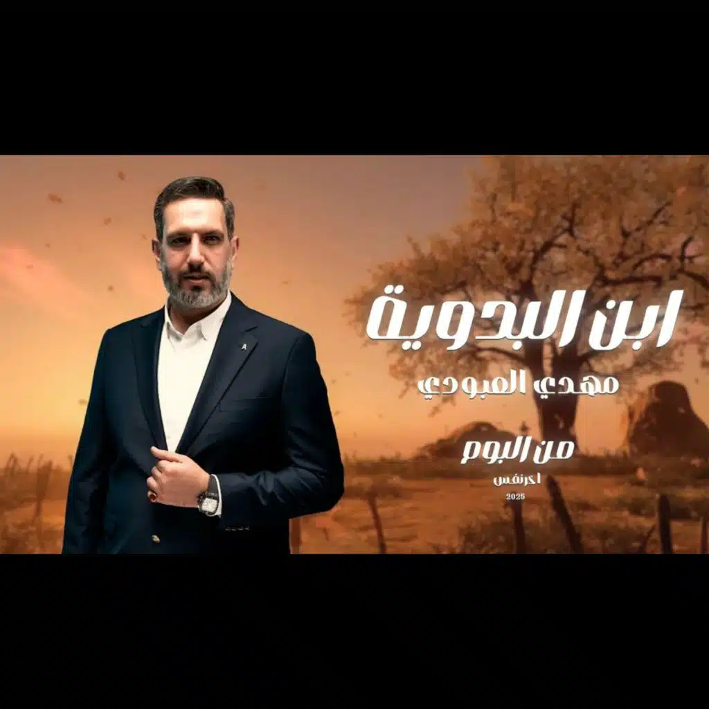 ابن البدوية