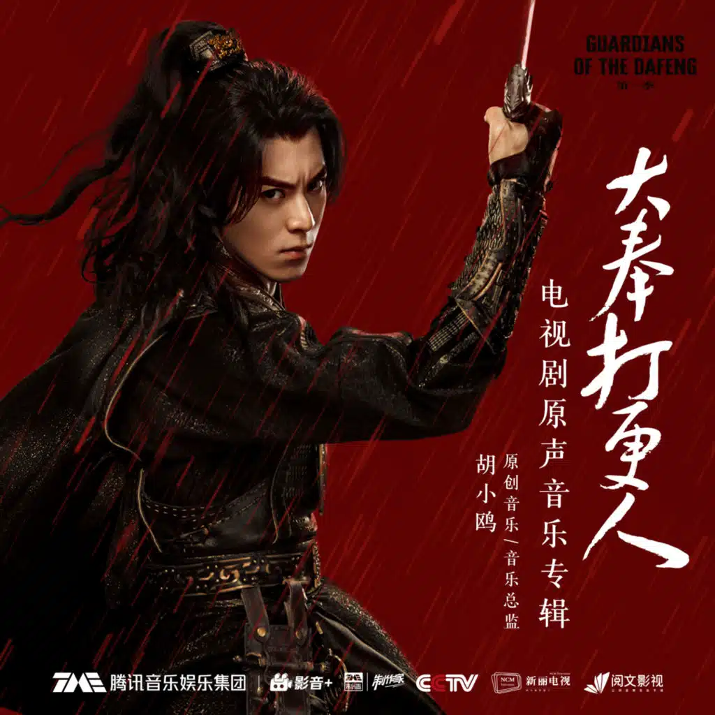 手持明月 (电视剧《大奉打更人》热血酷音)