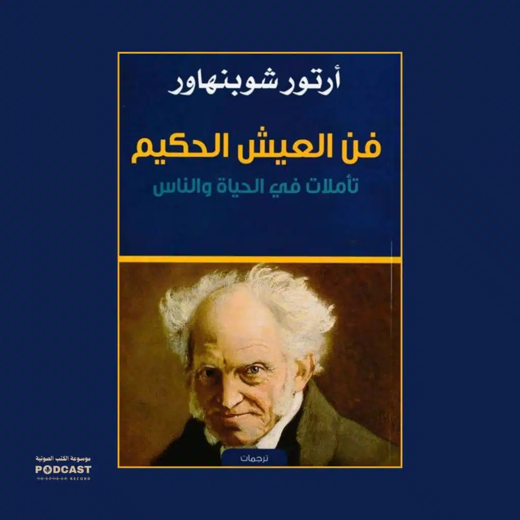 كتاب فن العيش الحكيم (1-3) | آرثر شوبنهاور