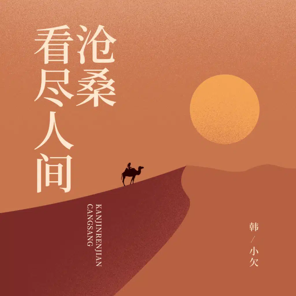 韩小欠 & 韓小欠