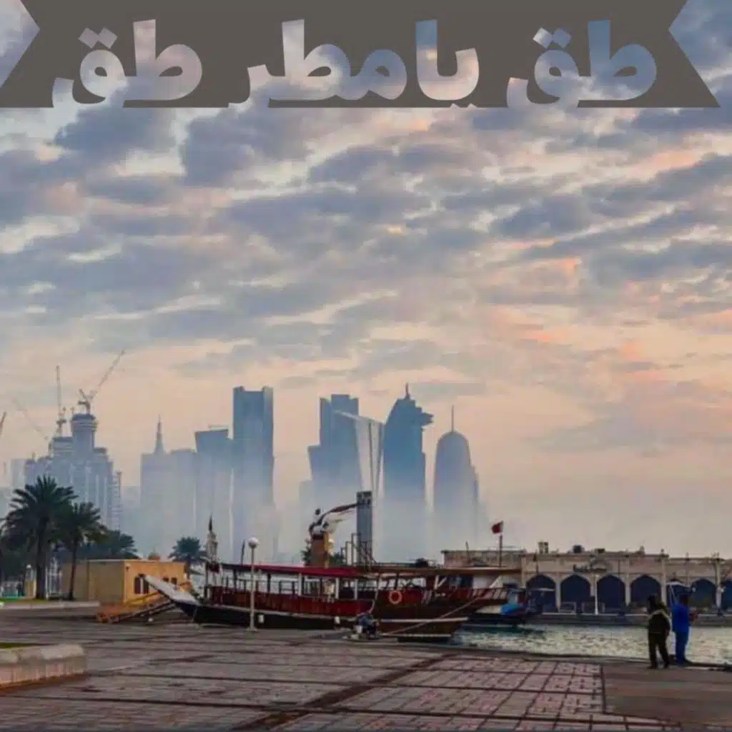 طق يامطر طق