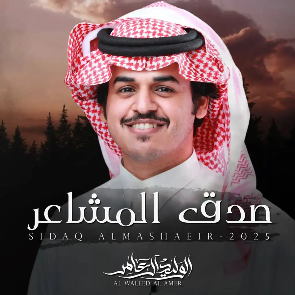 الوليد ال عامر