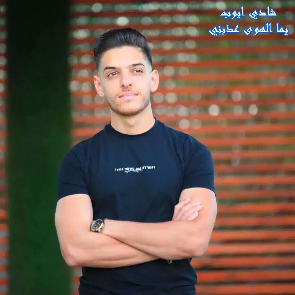 يما الهوى عذبني