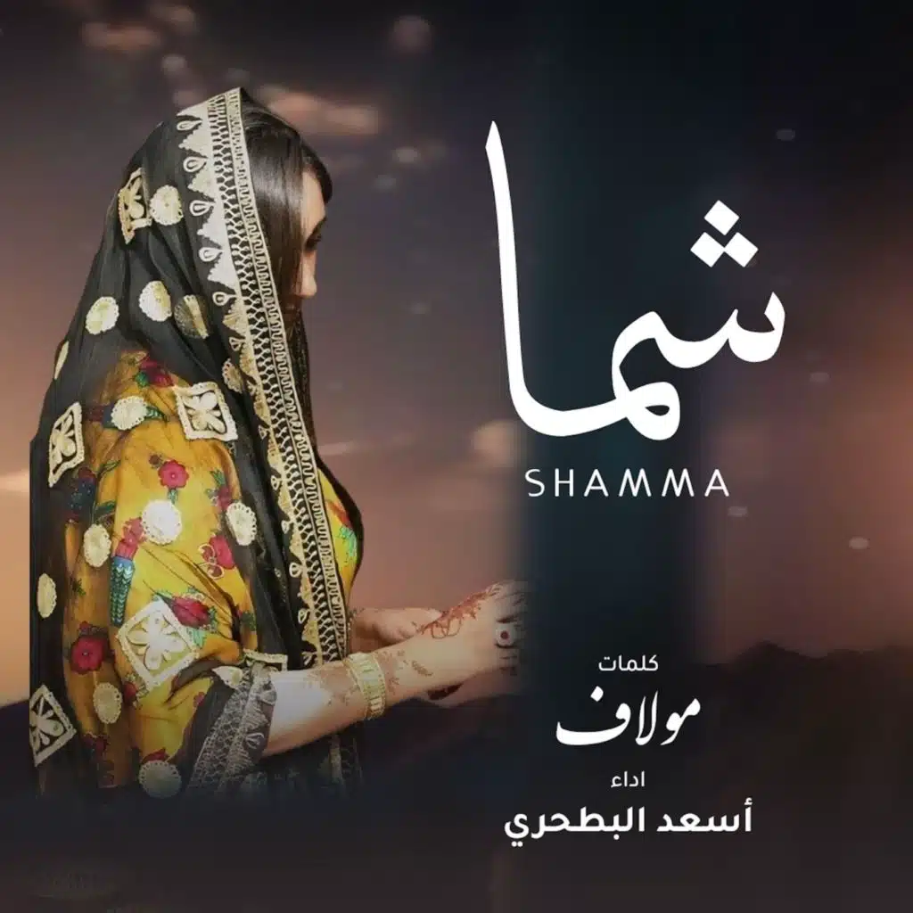 شما (مع أسعد البطحري)