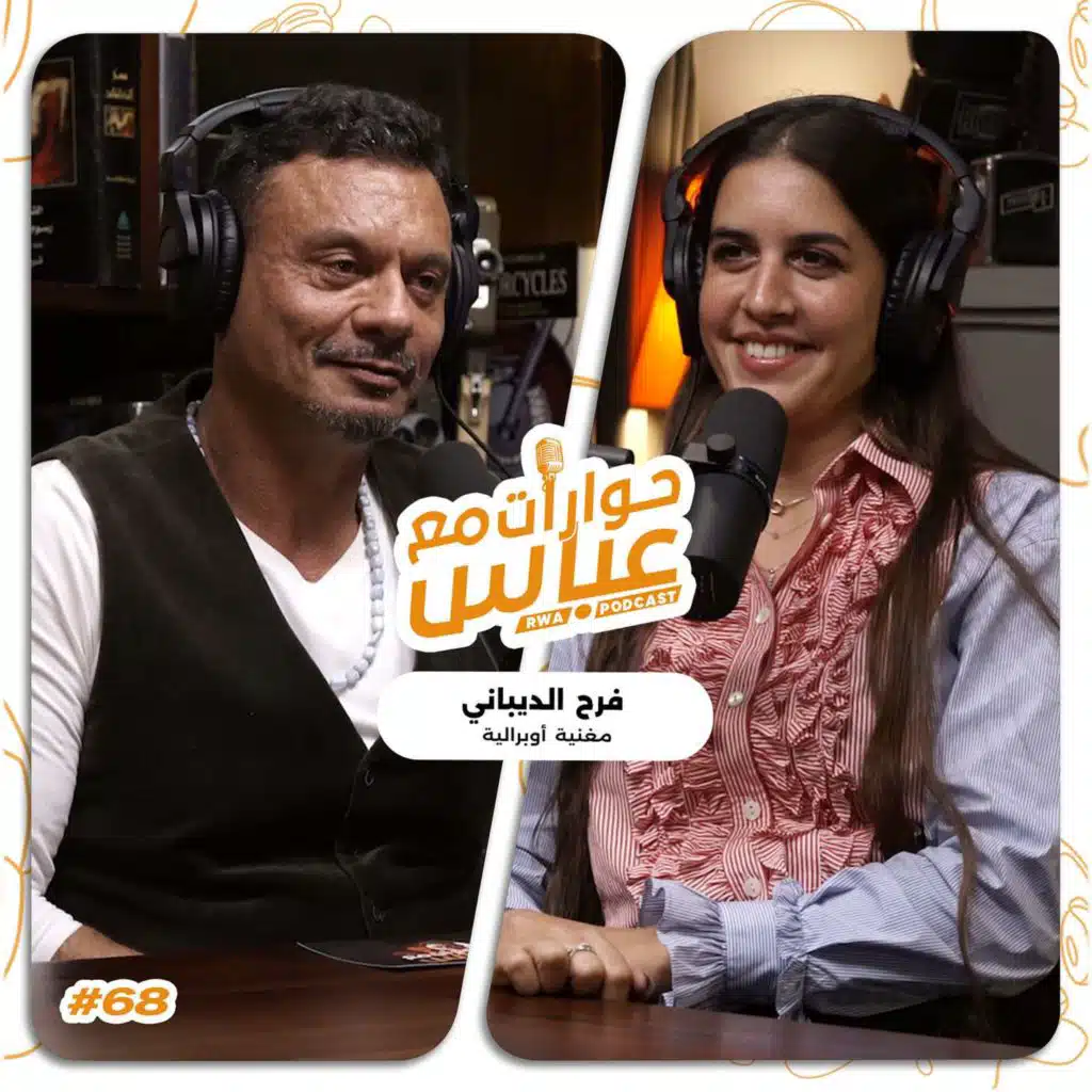 حوارات مع عباس | فرح الديباني Farrah El Dibany #68