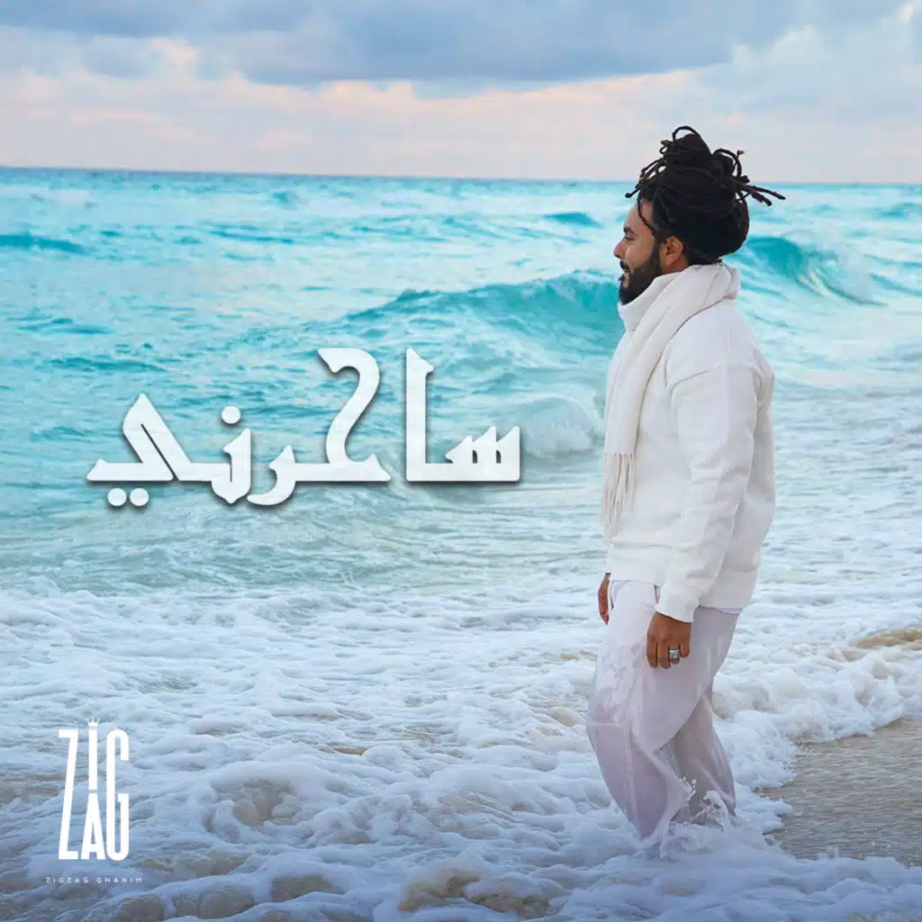 ساحرني