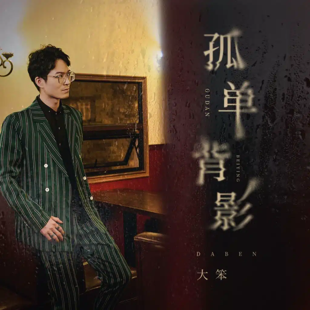孤单背影 (DJ九零版)