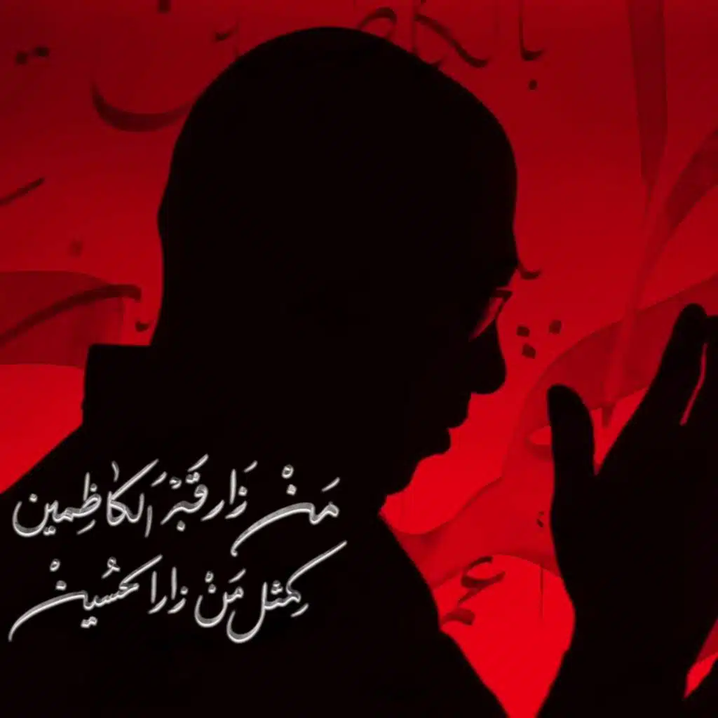 قبر الكاظمين | محمد الحجيرات