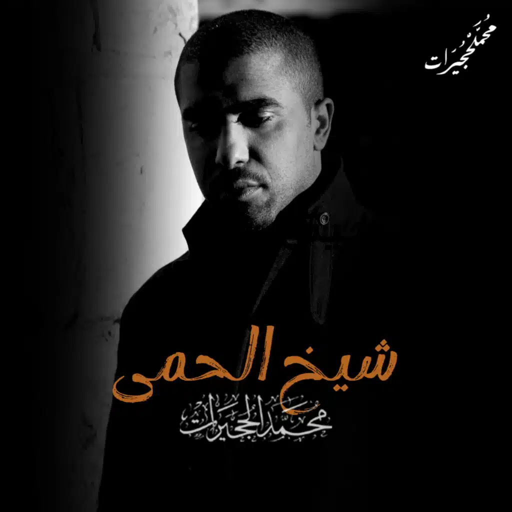 شيخ الحمى | محمد الحجيرات