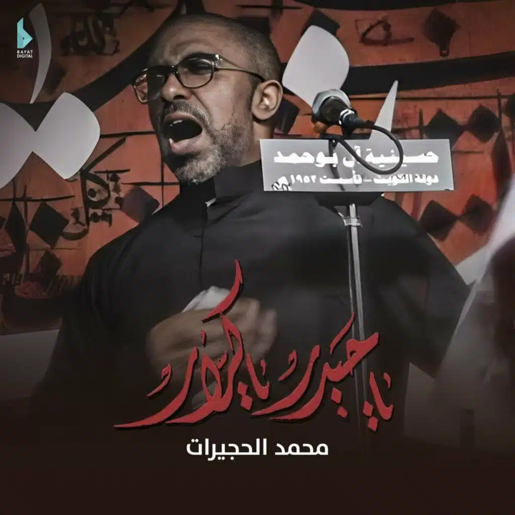 يا حيدر يا كرار | محمد الحجيرات