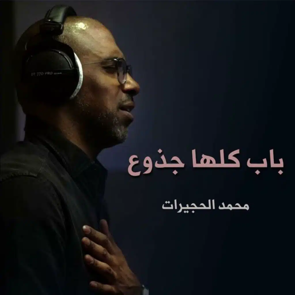 باب كلها جذوع | محمد الحجيرات