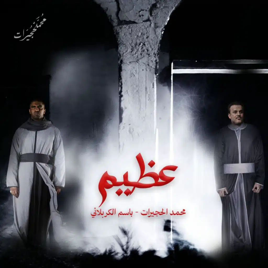 عظيم | باسم الكربلائي - محمد الحجيرات