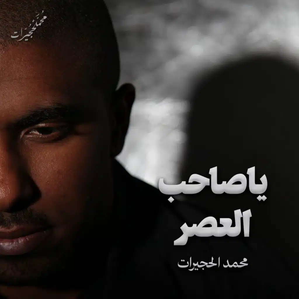 يا صاحب العصر | محمد الحجيرات