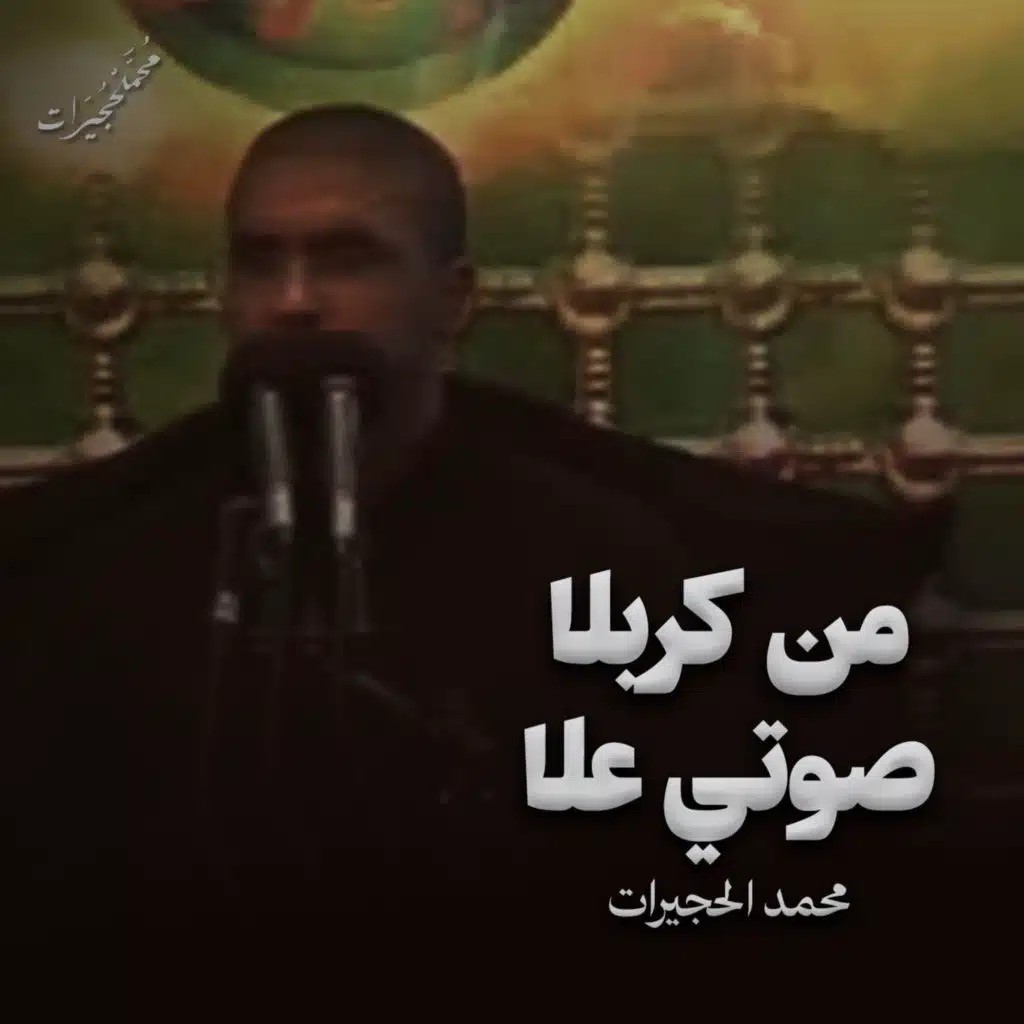 من كربلا صوتي علا | محمد الحجيرات - 1431هـ
