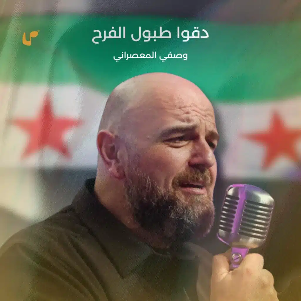 دقوا طبول الفرح (حفلة دمشق)