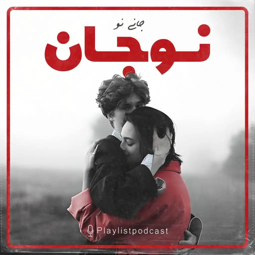 پلی لیست - نوجان