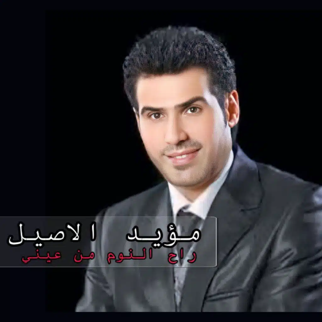 ريمكس من عيني راح النوم محتاجك انا اليوم