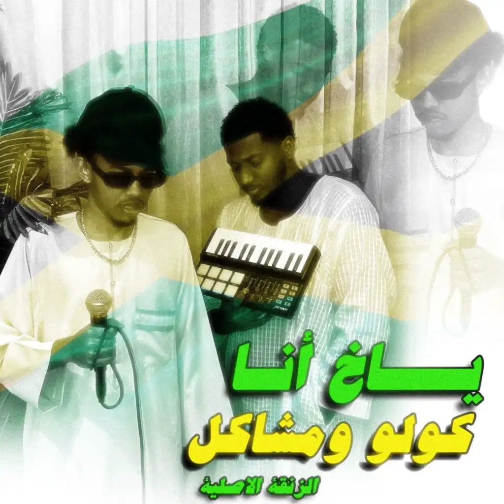 ياخ أنا (feat. Mshakil)