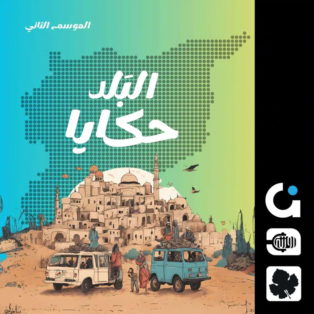 حكايا البلد