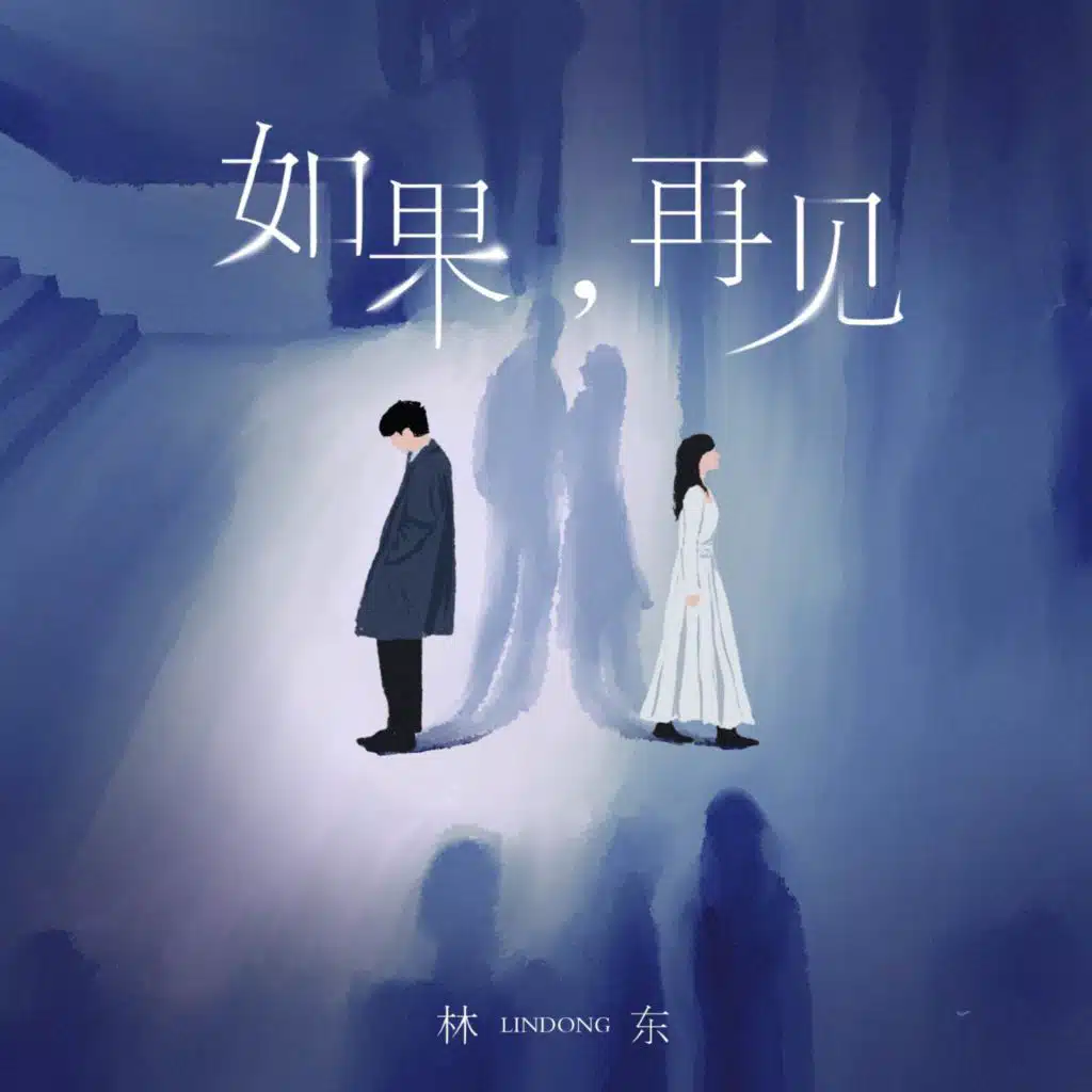 林东
