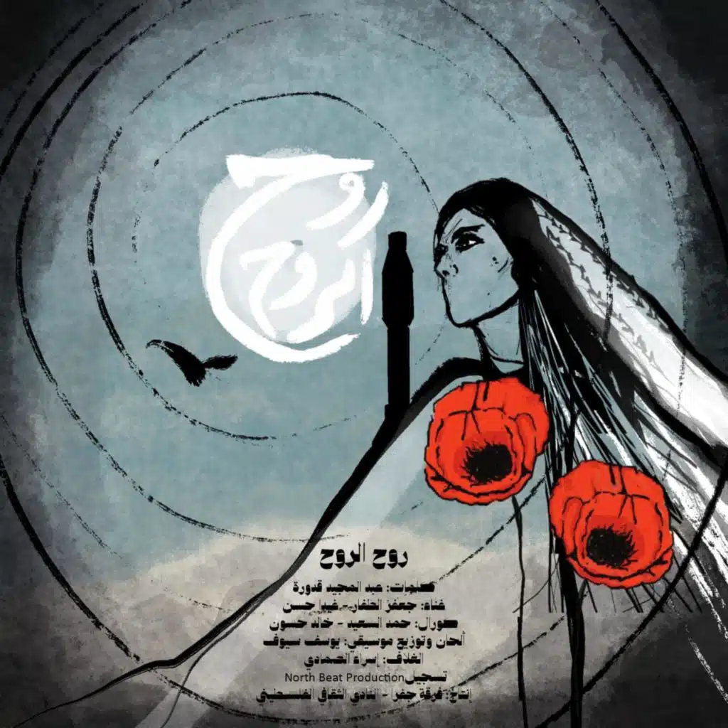 روح الروح (feat. فرقة جفرا)