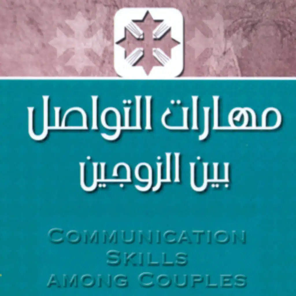 Communication Skills Among Couples - Introduction (Arabic - عربي) ~ Audio Book