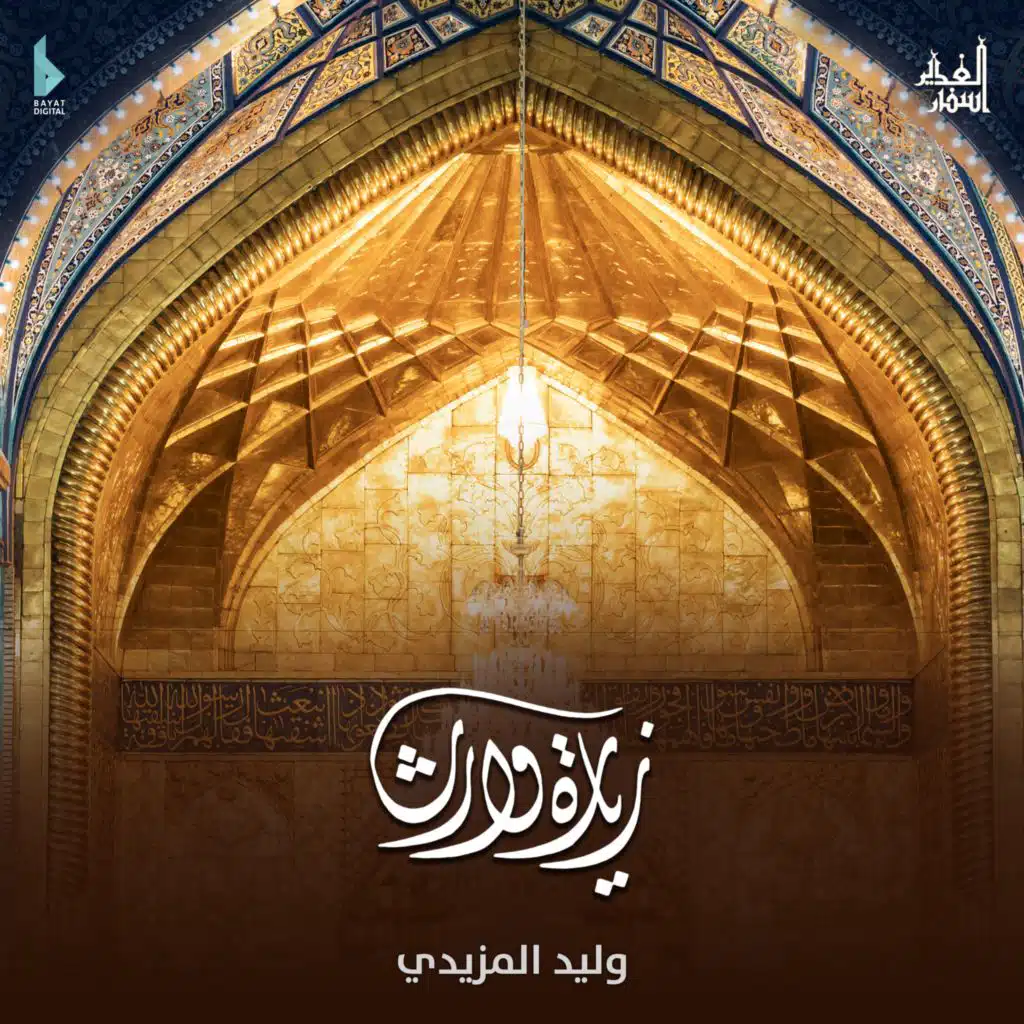 زيارة وارث (مع وليد المزيدي)