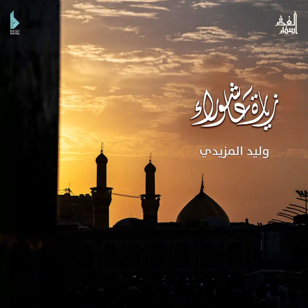 زيارة عاشوراء (مع وليد المزيدي)