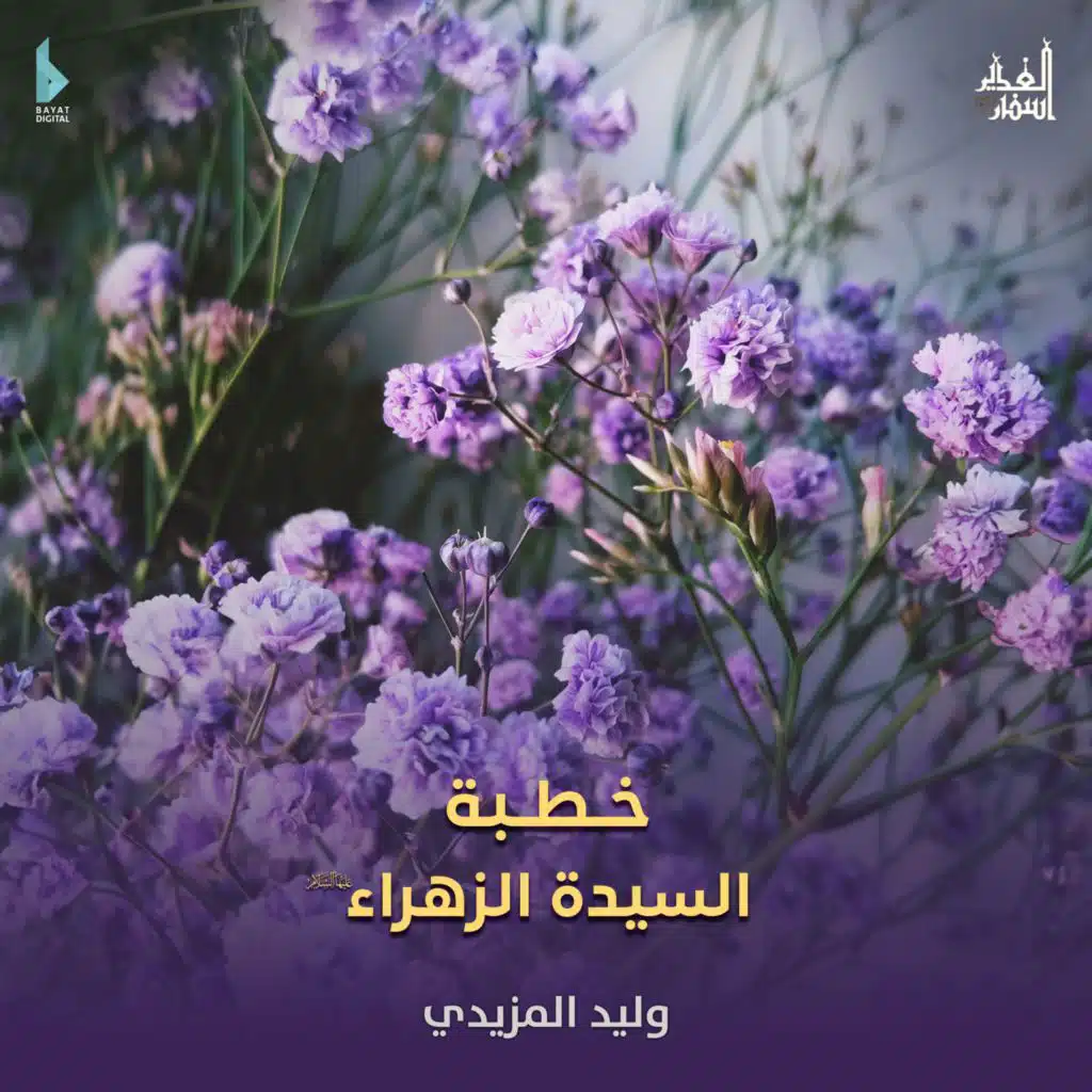خطبة السيدة الزهراء (مع وليد المزيدي)